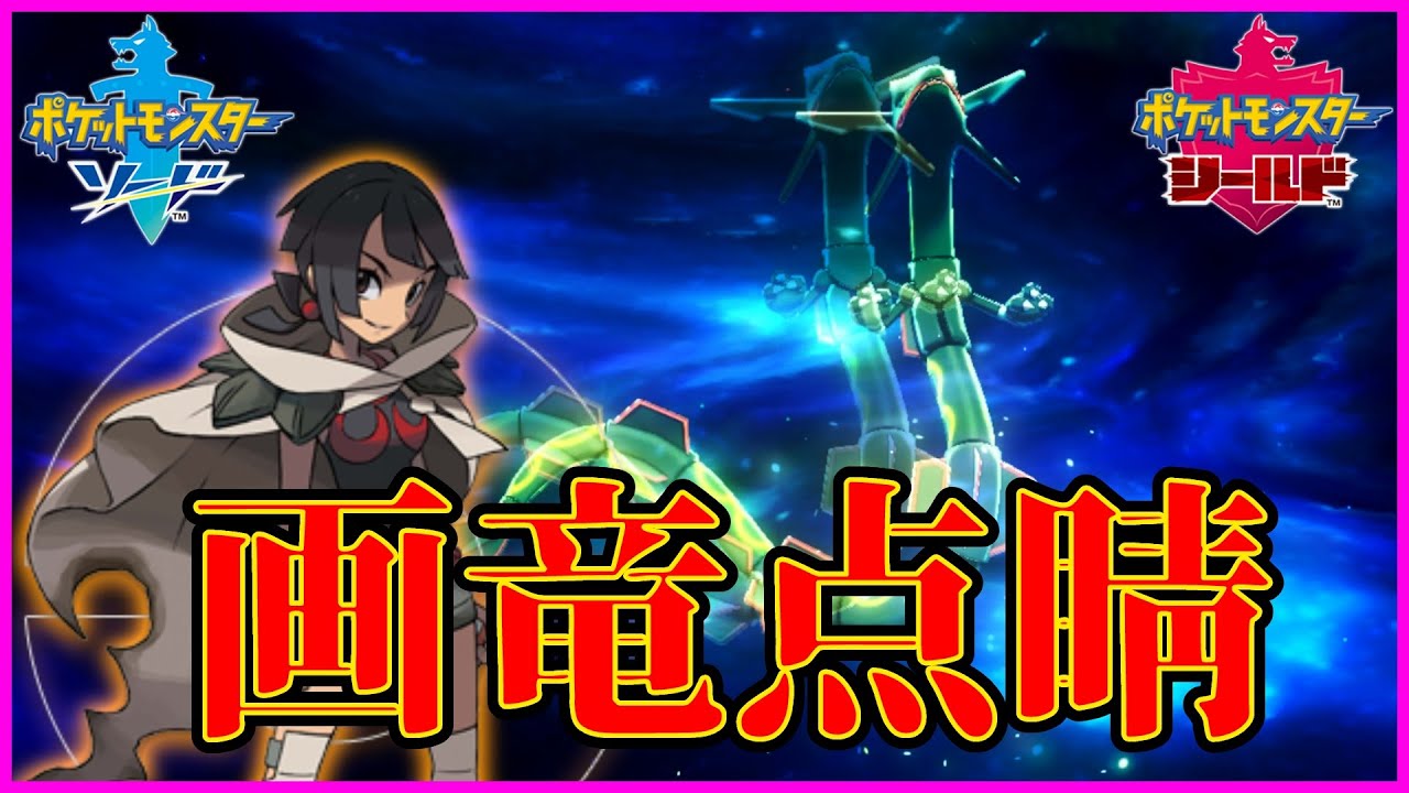 ポケモン剣盾 レックウザ ザシアンが無双 ルックス最強ptがヤバイ ポケモンソードシールド Youtube