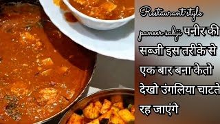 Restaurant style paneer sabji पनीर की सब्जी इस तरीके से एक बार बना केतो देखो उंगलिया चाटते रह जाएंगे