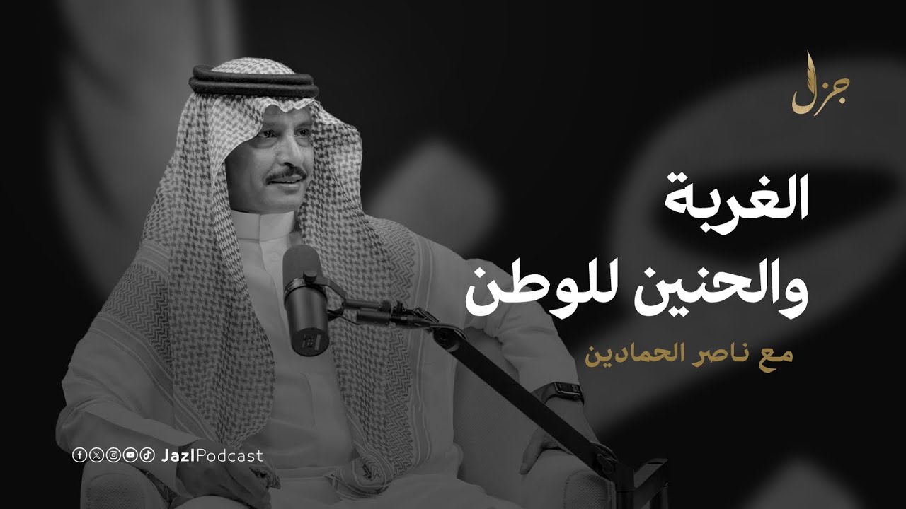 الشاعر والناس مع ناصر الحمادين | بودكاست جزل