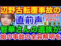 辺野古転覆事故★直前声!智華さんの遺族から全容解明を