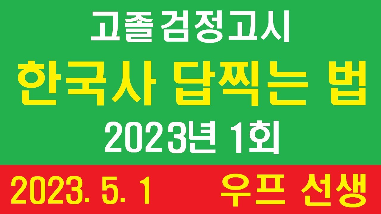 고졸, 검정고시, 한국사 답찍는 법, 2023년 1회,  우프 선생, 2023. 5. 1