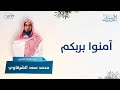 آمنوا بربكم إني عبدك محمد سعد الشرقاوي 