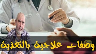 وصفات طبيعية لعلاج عدة أمراض  - الدكتور كريم العابد العلوي -