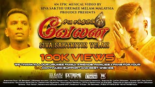 SIVA SAKTHIYIN VELAN - Music Video 2024 | Siva Sakthi Urumee Melam Malaysia | SSUMM