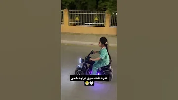 فدوه طفله سوق دراجه شحن صالح الفريجي 