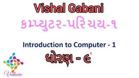 Std:-9 Computer  Chapter :-૧ કમ્પ્યુટર પરિચય