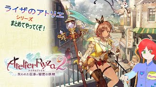 【ライザのアトリエ2】16：砂漠人工ドラゴンの遺跡