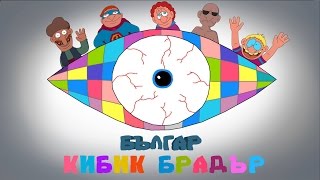 Българ  еп.23 'Кибик Брадър'