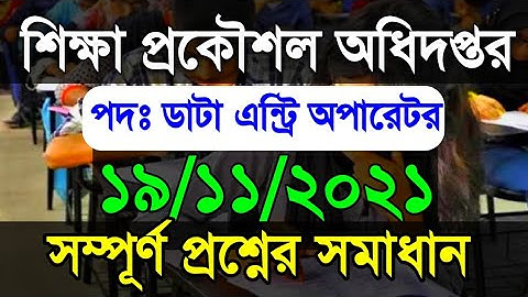 শিক্ষা প্রকৌশল অধিদপ্তর ডাটা এন্ট্রি অপারেটর  পদের ১৯/১১/২০২১ সম্পুর্ণ প্রশ্নের সমাধান | EEDMOE