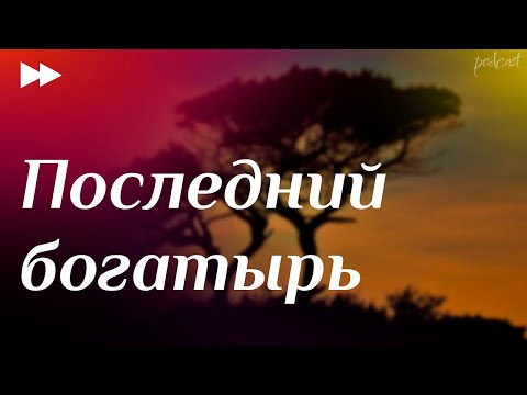 Последний богатырь (2017) - #рекомендую смотреть, онлайн обзор фильма