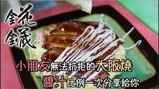 瑋恆師錵鑶大阪燒