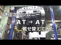 【第75話】ジムニーのオートマを載せ替えたった！