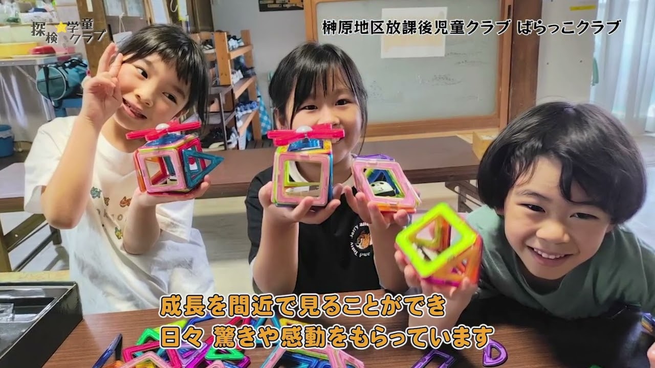 探検☆学童クラブ：榊原地区放課後児童クラブ　ばらっこクラブ　R8.1.16