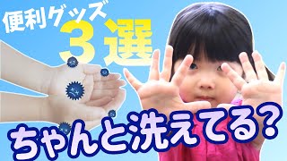 【イヤイヤ期】手洗いが楽しく！洗いやすい！子どもの手洗いサポートグッズ３選！