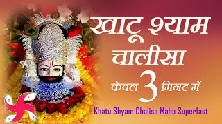 खाटू श्याम चालीसा _ Khatu Shyam Chalisa Maha Super Fast : Shri Shyam Chalisa in 3 Minutes