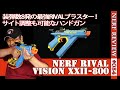【NERFレビュー】ビジョン（Vision XXII-800）：28MPS超えの強力ブラスター。装弾数を増やす裏技も紹介（ナーフ#084）