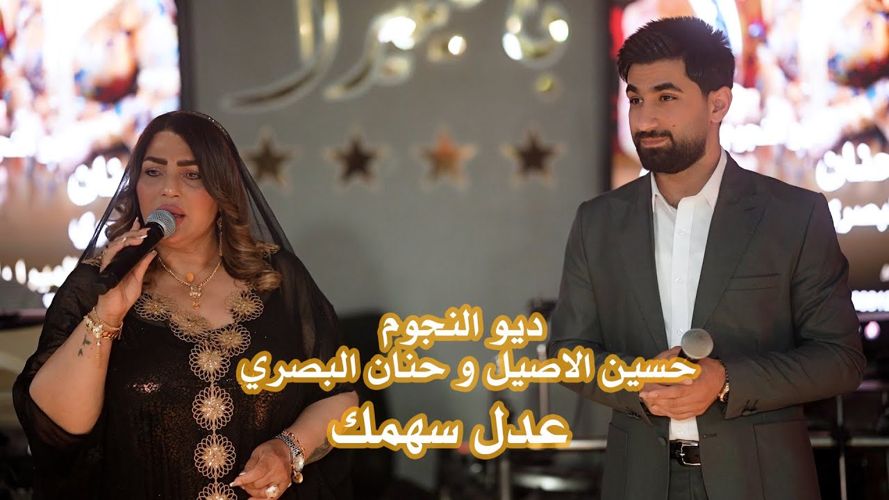 ديو النجوم حسين الاصيل و حنان البصري ..... عدل سهمك