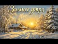 Зимнее утро - А.С.Пушкин (Мороз и Солнце) 