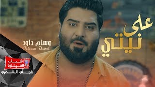Wissam Dawood - Alaa Nitey [Official Music Video] / وسام داود - على نيتي