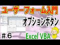VBAユーザーフォーム入門⑥オプションボタンを使おう！