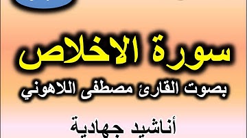 سورة الاخلاص بصوت القارئ مصطفى الاهوني