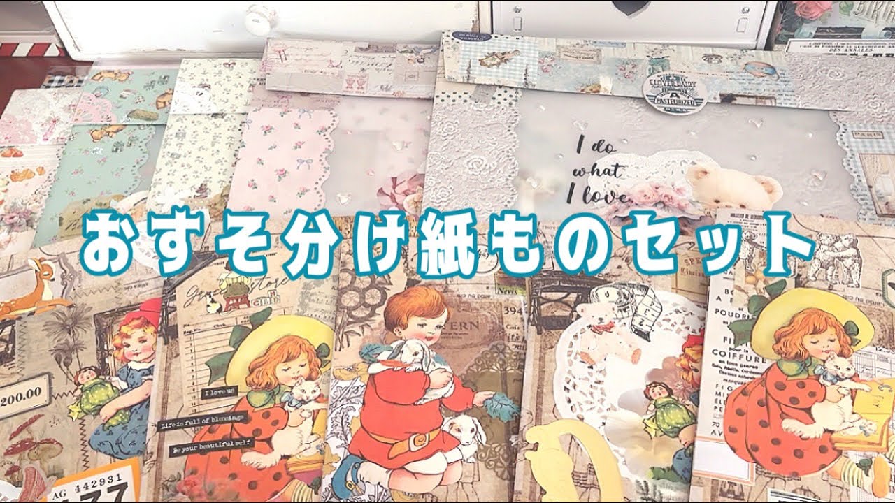 断捨離】おすそ分け紙ものセット˗ˏˋ 📢 - YouTube