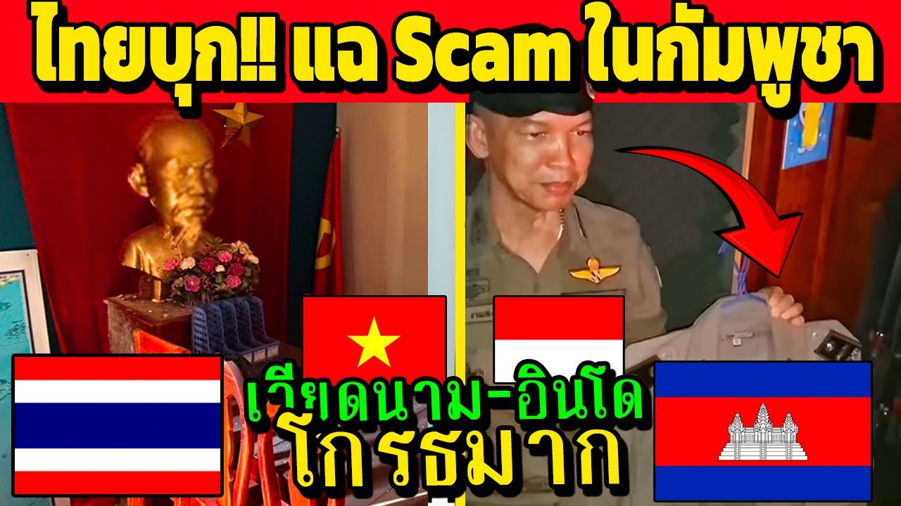 ไทยพาบุก!! แฉตำรวจปลอม ในกัมพูชา (เขมรบอก... ไทยจัดฉาก!!)