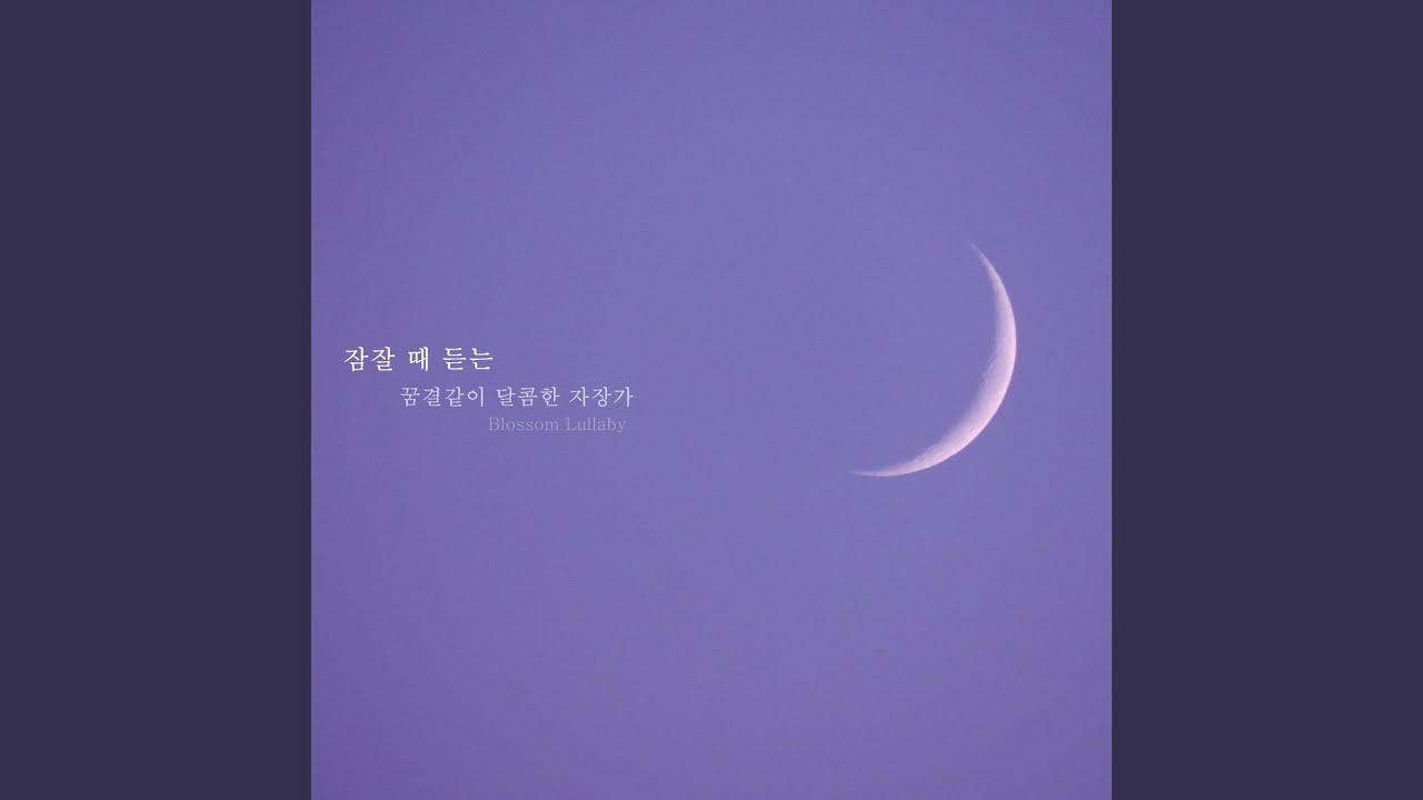 YouTube पर 잠잘 때 듣는 꿈결같이 달콤한 자장가 시리즈 7-깊은 꿈속을 날아서 देखें