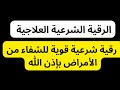 الرقية الشرعية العلاجية | أقوى رقية للشفاء من الأمراض بإذن الله