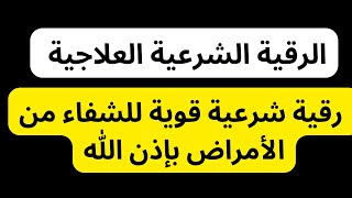 الرقية الشرعية العلاجية | رقية شرعية قوية للشفاء من الأمراض بإذن الله