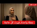 جملة واحدة فقط جعلتني أرى نفسي بعين مختلفة تماما جملة واحدة فقط جعلتني أرى نفسي بعين مختلفة تماما