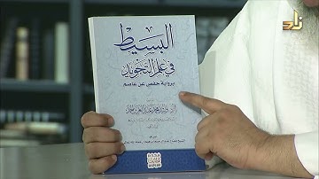 البسيط في علم التجويد - برواية حفص عن عاصم - وليد الحمد