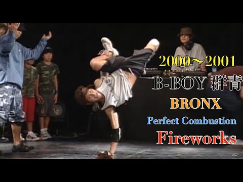 B-BOY 群青2000〜2001(Perfect Combustion/Fireworks/BRONX)