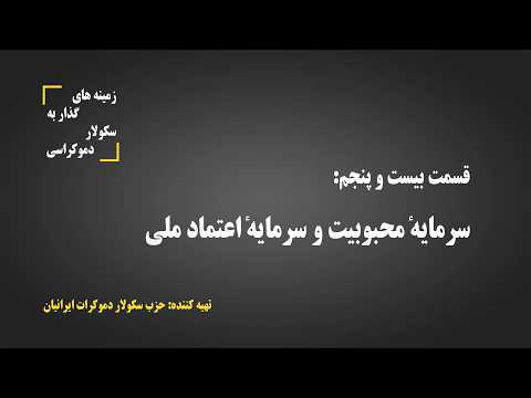 زمینه های گذار به سکولار دموکراسی - قسمت 25: سرمایهٔ محبوبیت و سرمایهٔ اعتماد ملی