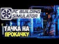 PC Building Simulator | Спасибо мастер, прокачал компьютер #3
