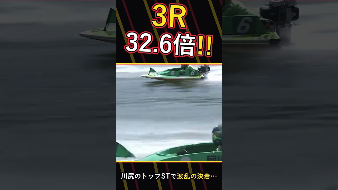 【競艇】川尻のトップスタート!3R予選