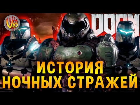 Видео: История Ночных Стражей | DOOM