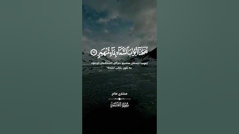 فدعا ربه اني مغلوب فانتصر سورة القمر القارئ مشاري فالح