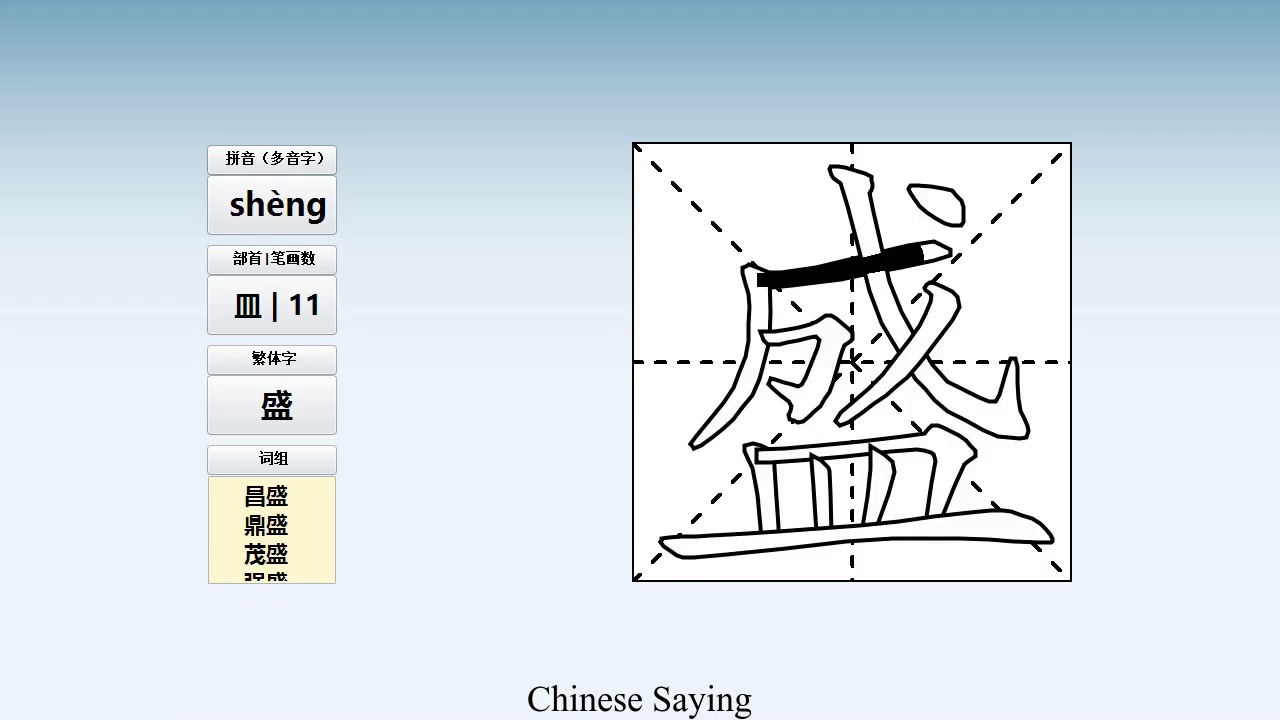 How to pronounce 盛 and write 盛 in Chinese - YouTube