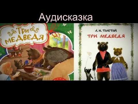 Аудиосказка толстой. «золотой ключик» алексея толстого аудиокнига союз. Ю. Лев толстой "три медведя". Толстой л.