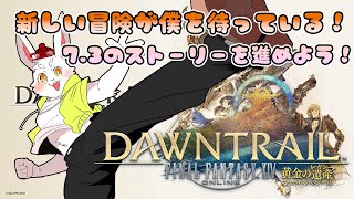 ※ネタバレ注意！【FFXIV】7.3、冒険を続けよう！ #ケモノVtuber
