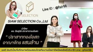 แนะนำ Selection โดย คุณแก้ว ปิยะสุนีย์ ปราสาททองโอสถ