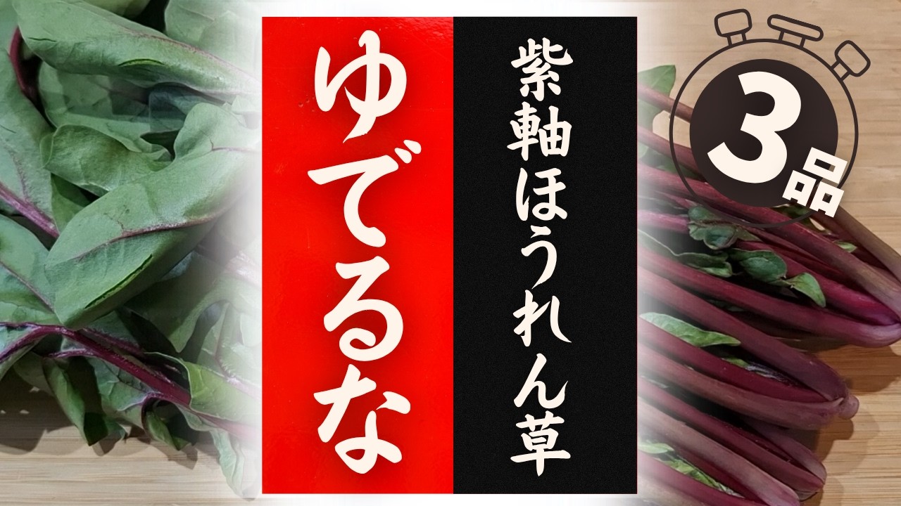 【赤軸ほうれん草】の美味しい食べ方！驚くほど美味しくなる！レシピ3選