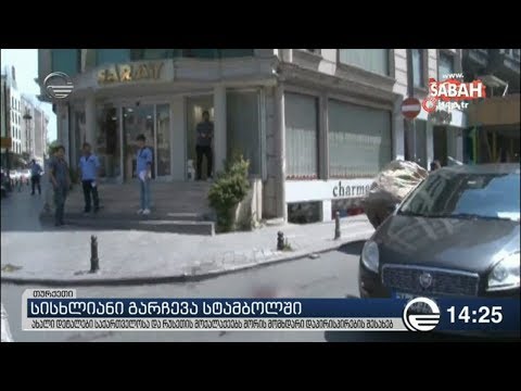 სტამბოლში დაპირისპირებისას საქართველოს მოქალაქის მკვლელობის ახალი დეტალები გახდა ცნობილი