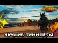 ЛУЧШИЕ ТИММЕЙТЫ НА СВЕТЕ | PUBG MOBILE