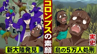 【実話】コロンブスの素顔。新大陸発見の裏で…先住民５万人処刑。