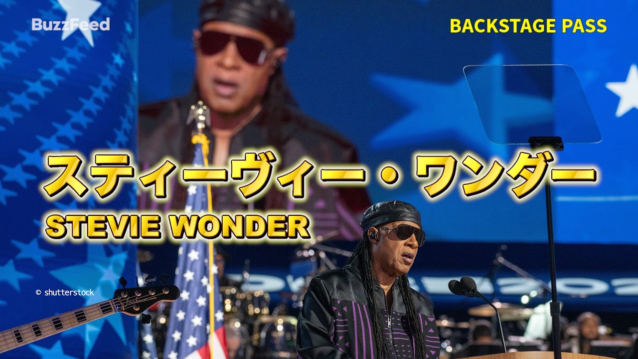 スティーヴィー・ワンダー アルバム発売50周年記念 Backstage Pass