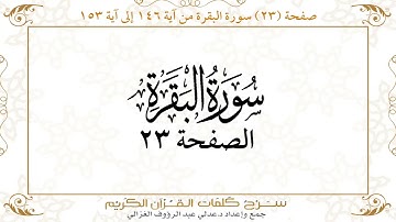 صفحة 23 سورة البقرة من آية 146 إلى آية 153      https://quranwords.net