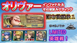 【FEH】♯1331 リミテッド英雄戦オリヴァー インファナル＆そのままルナティック攻略 攻略アドバイス有　配布継承１（引き寄せ）