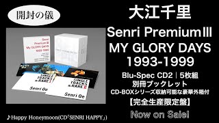 大江千里/CD5枚組『Senri PremiumⅢ～MY GLORY DAYS 1993-1999』［開封の儀］